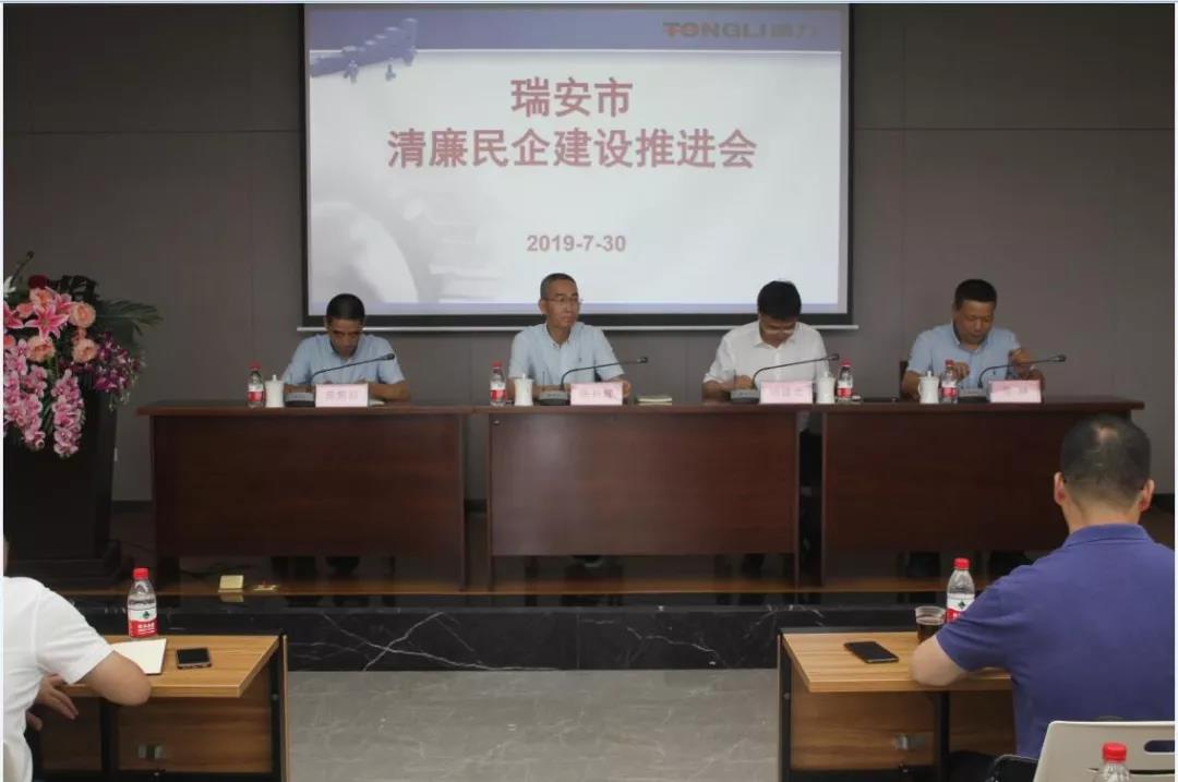 瑞安市清廉民企建設(shè)推進(jìn)會(huì)在通力召開