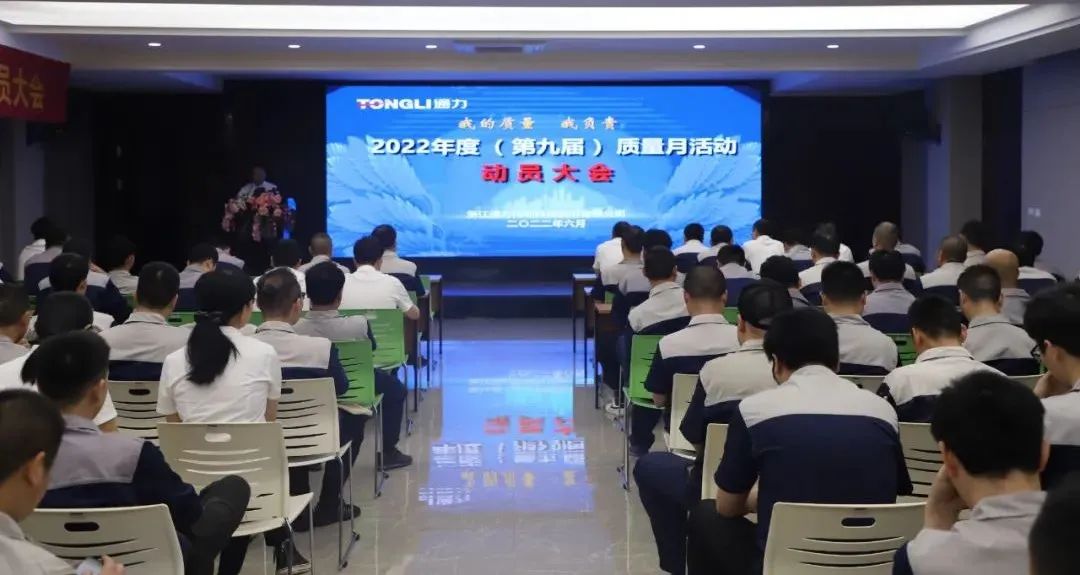 “我的質(zhì)量 我負責”——通力科技2022年度（第九屆）質(zhì)量月動(dòng)員大會(huì )順利召開(kāi)