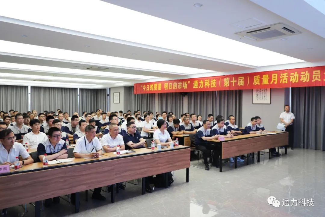 “今天的質(zhì)量 明天的市場(chǎng)”通力科技第十屆質(zhì)量月動(dòng)員大會(huì )順利召開(kāi)！