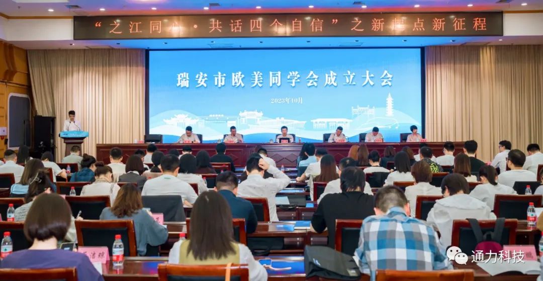 瑞安市歐美同學(xué)會(huì )成立！項純堅當選第一屆理事會(huì )會(huì )長(cháng)